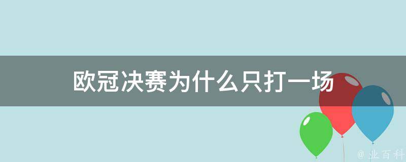 欧冠决赛为什么只打一场 欧冠决赛为什么只打一场球