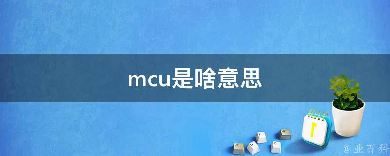 mcu是啥意思（mcu指什么）