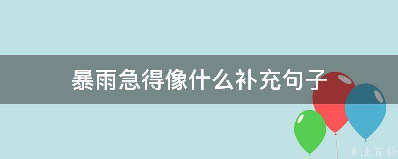 暴雨急得像什么补充句子（暴雨急得像什么补充句子三年级）