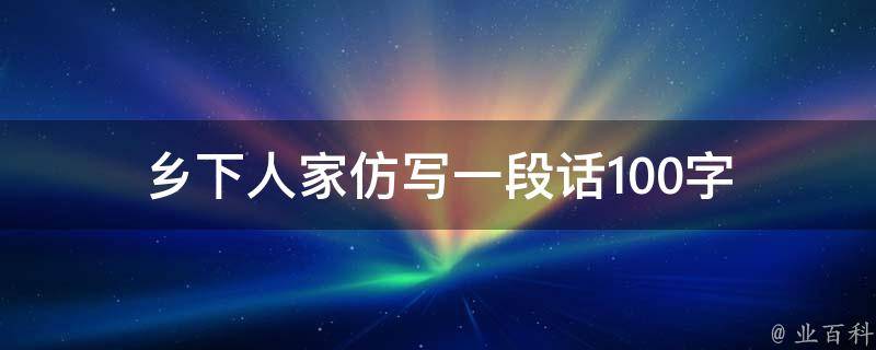 乡下人家仿写一段话100字 乡下人家仿写一段话50字