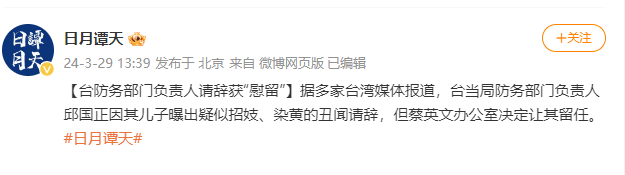 台防务部门负责人请辞获“慰留”（台湾防务部门历任负责人）