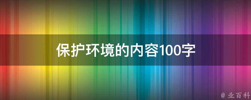 保护环境的内容100字 保护环境的内容100字左右