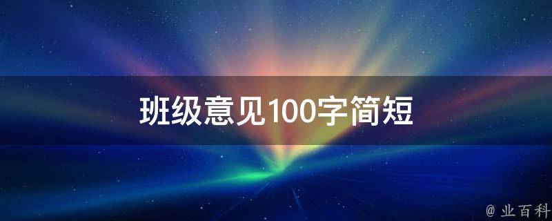 班级意见100字简短 班级意见100字简短一点