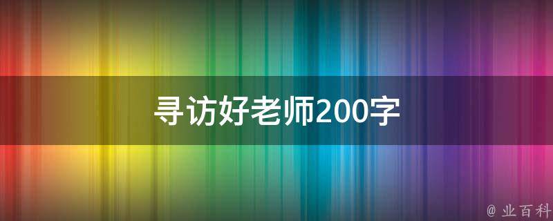 寻访好老师200字（寻访好老师200字怎么写）