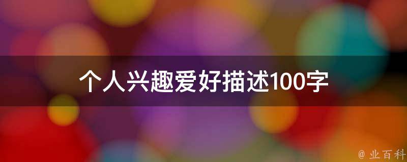 个人兴趣爱好描述100字 个人兴趣爱好描述100字高中生