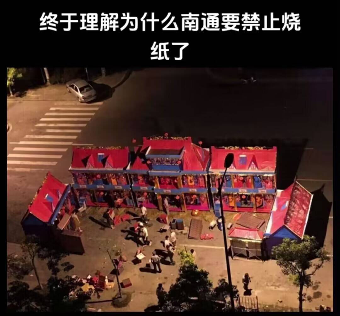 南通多家殡葬用品店否认“当地烧纸普遍有两层楼高”：人刚走时用，清明基本不烧这样的