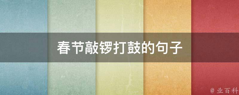 春节敲锣打鼓的句子 春节敲锣打鼓的句子怎么写
