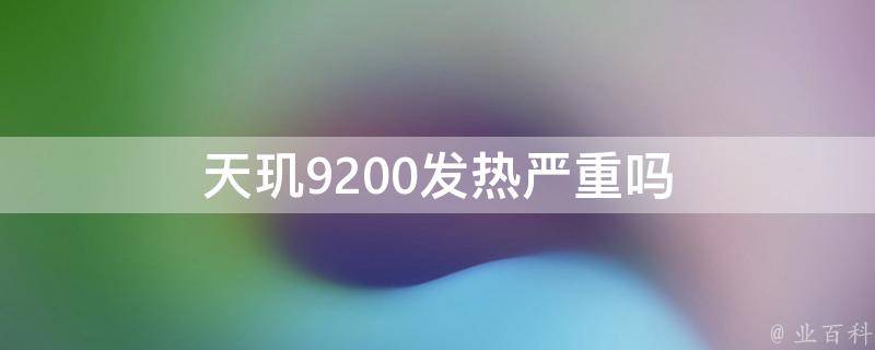 天玑9200发热严重吗（天玑9200发热严重吗为什么）