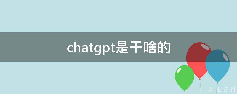 chatgpt是干啥的