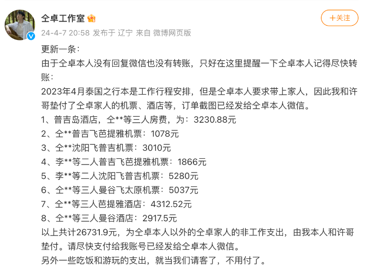 “仝卓工作室”在社交媒体上贴出此前垫付的账单，让演员仝卓尽快转账