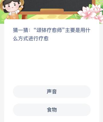 蚂蚁新村今日答案最新：颂钵疗愈师主要是用什么方式进行疗愈？声音还是食物