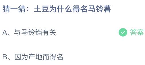 蚂蚁庄园小鸡今日答案最新：土豆为什么得名马铃薯？与马铃铛有关还是因产地而得名