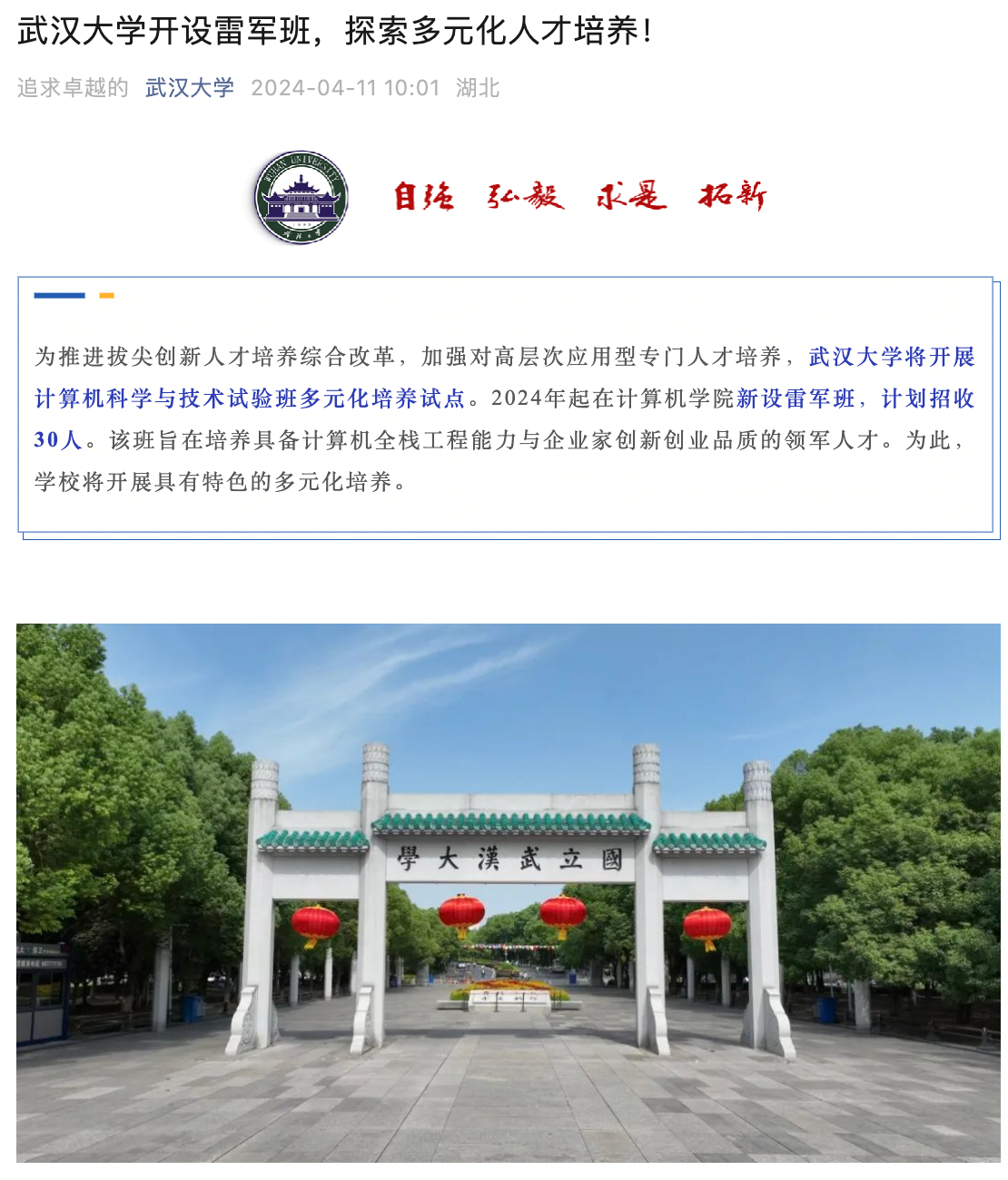 武汉大学开设雷军班：可100%具备保研资格，专项经费支持100%参加国外研修游学