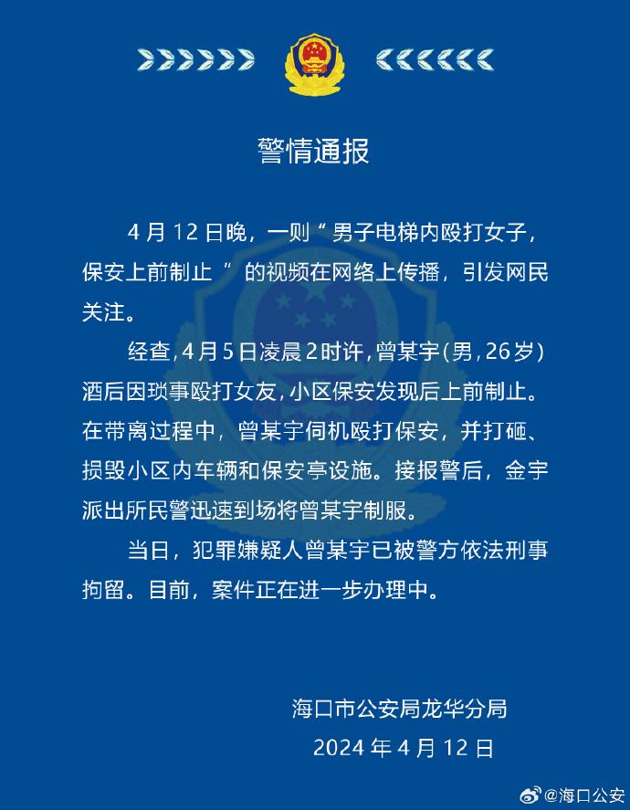 海口警方通报男子酒后因琐事殴打女友被保安制止：犯罪嫌疑人已被刑拘