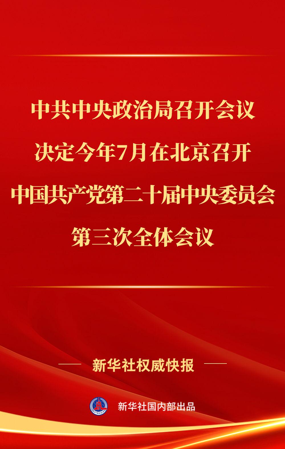 二十届三中全会7月在北京召开（20年三中全会时间）