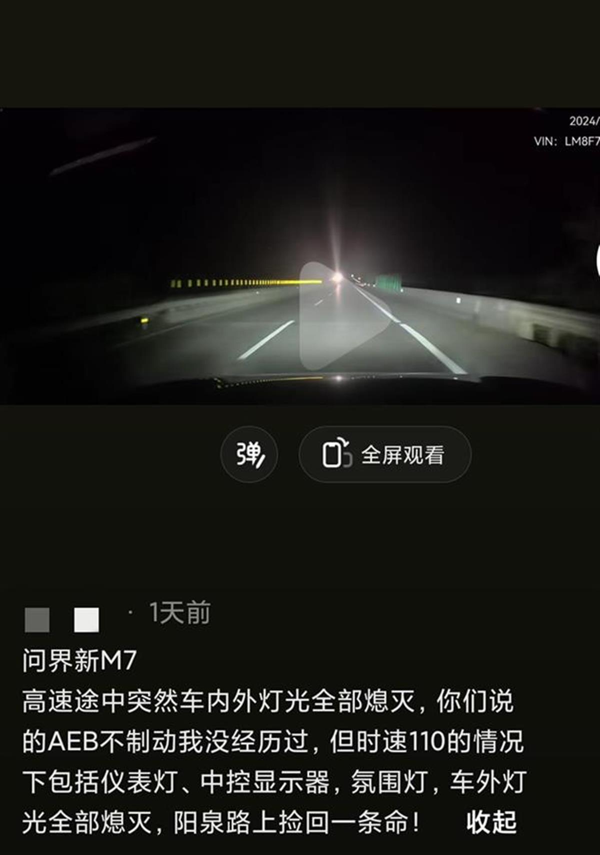 车主称问界新M7夜间高速行车时大灯突然熄灭，客服：已关注到，调查清楚会通报