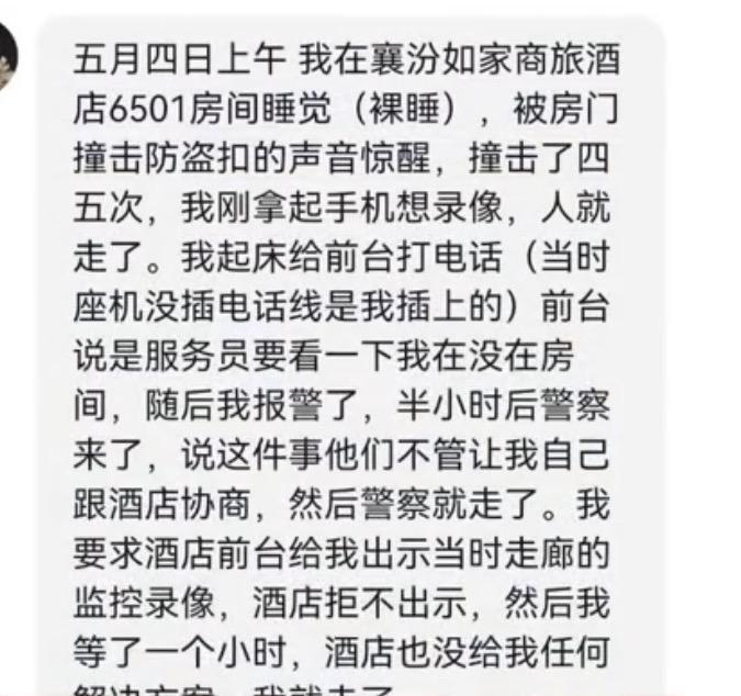 女子称住山西襄汾一如家酒店裸睡被人强行刷开房门，酒店回应