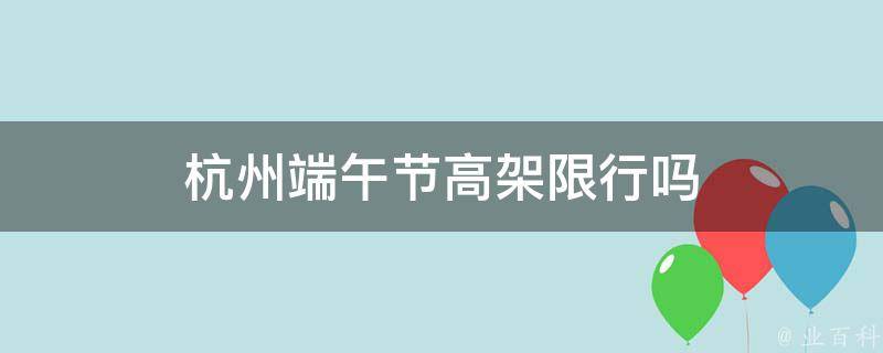 杭州端午节高架限行吗 杭州端午节高架限行吗现在