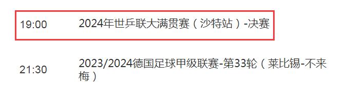 WTT沙特大满贯男单决赛直播频道平台（沙特公开赛）