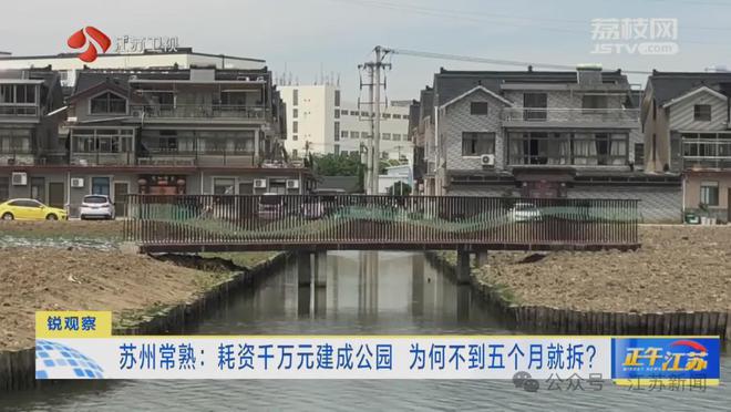 耗资千万元建成公园，为何使用不到五个月就拆了？村民：他们真的是有钱了