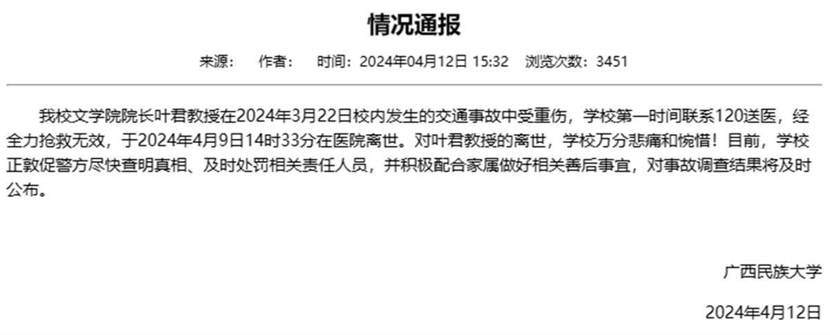 广西民大文学院院长叶君校内被撞身亡月余，家属：事故认定书已出，善后处置尚未达成一致