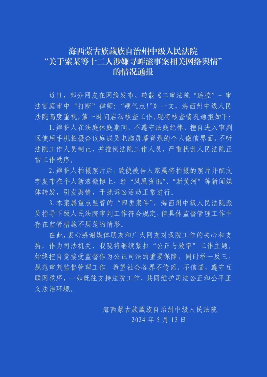 海西蒙古族藏族自治州中级人民法院“关于索某等十二人涉嫌寻衅滋事案相关网络舆情”的情况通报