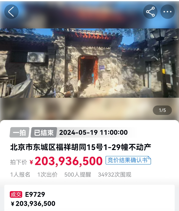 北京南锣鼓巷一四合院拍出2.039亿元（南锣鼓巷一套四合院卖多少）