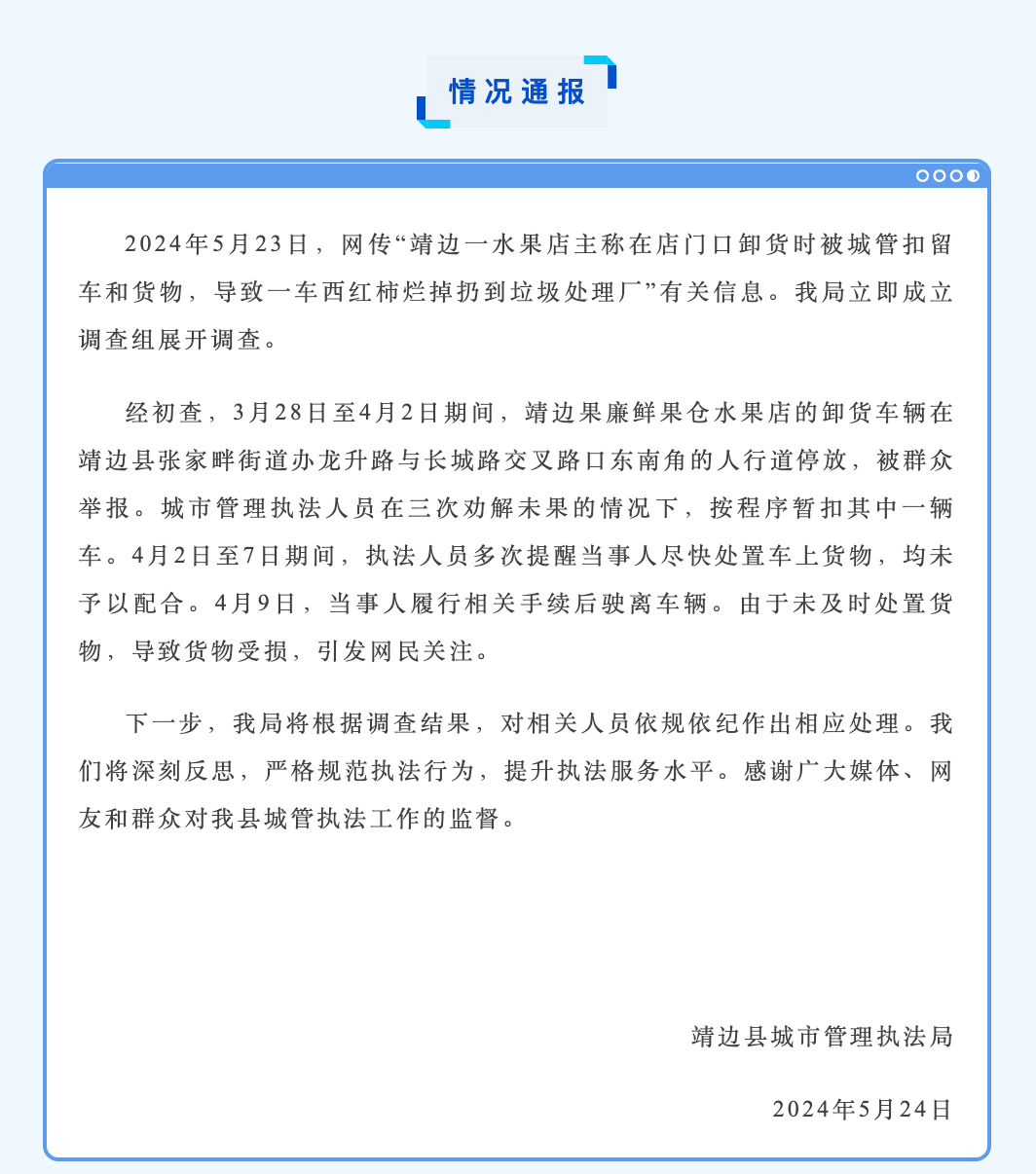 店主卸货时被城管扣车致一车西红柿腐烂？官方通报