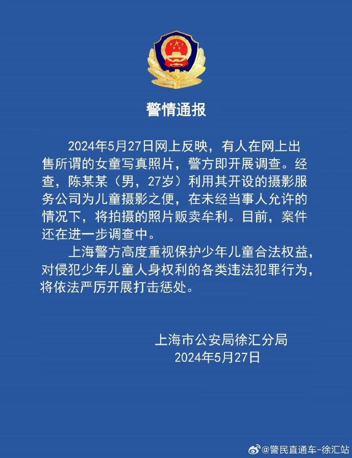 上海徐汇警方：男子利用为儿童摄影之便贩卖照片牟利，案件正进一步调查