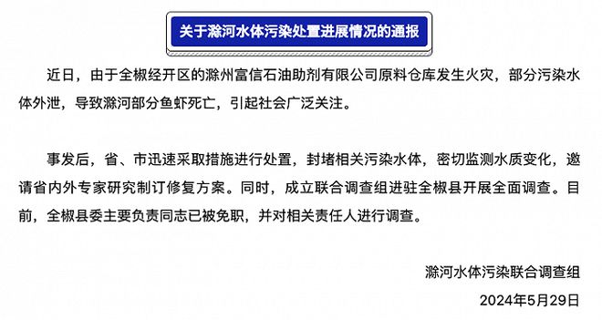 安徽滁州通报滁河水体污染处置进展情况：全椒县委主要负责同志被免职