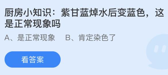 蚂蚁庄园今天正确答案：紫甘蓝焯水后变蓝色这是正常现象吗？